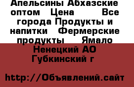 Апельсины Абхазские оптом › Цена ­ 28 - Все города Продукты и напитки » Фермерские продукты   . Ямало-Ненецкий АО,Губкинский г.